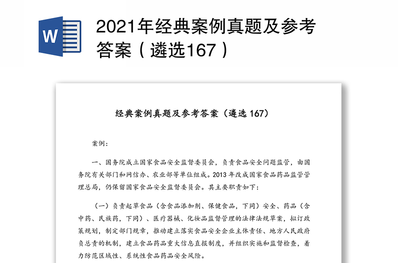 2021年经典案例真题及参考答案（遴选167）