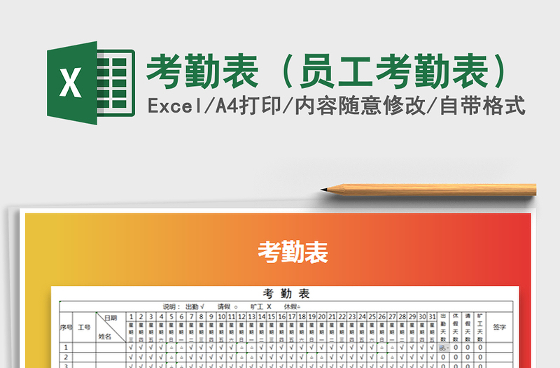 2021年考勤表（员工考勤表）免费下载