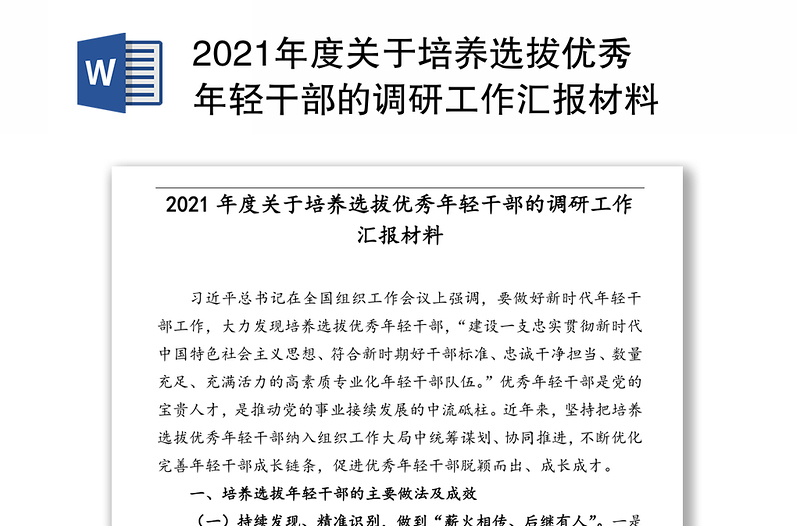 2021年度关于培养选拔优秀年轻干部的调研工作汇报材料