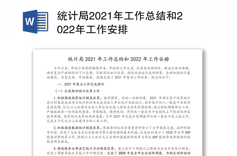 统计局2021年工作总结和2022年工作安排