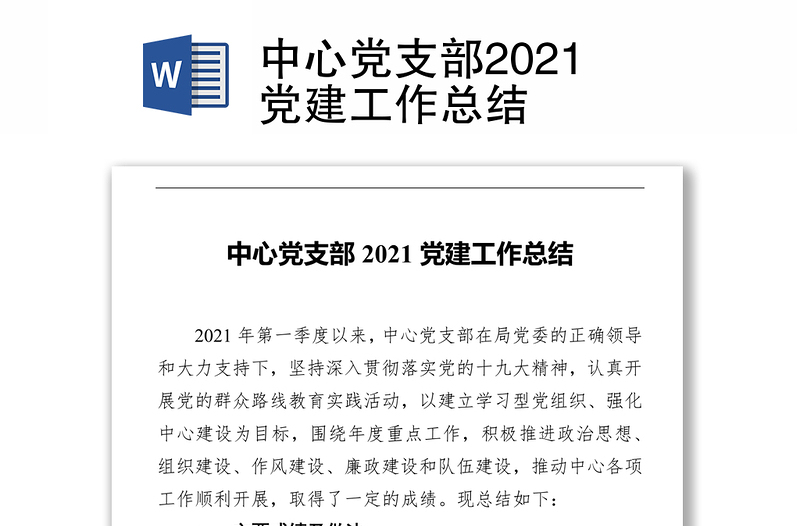 中心党支部2021党建工作总结