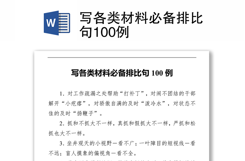 写各类材料必备排比句100例