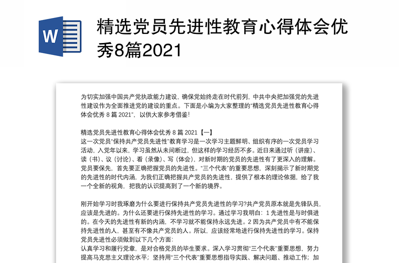 精选党员先进性教育心得体会优秀8篇2021