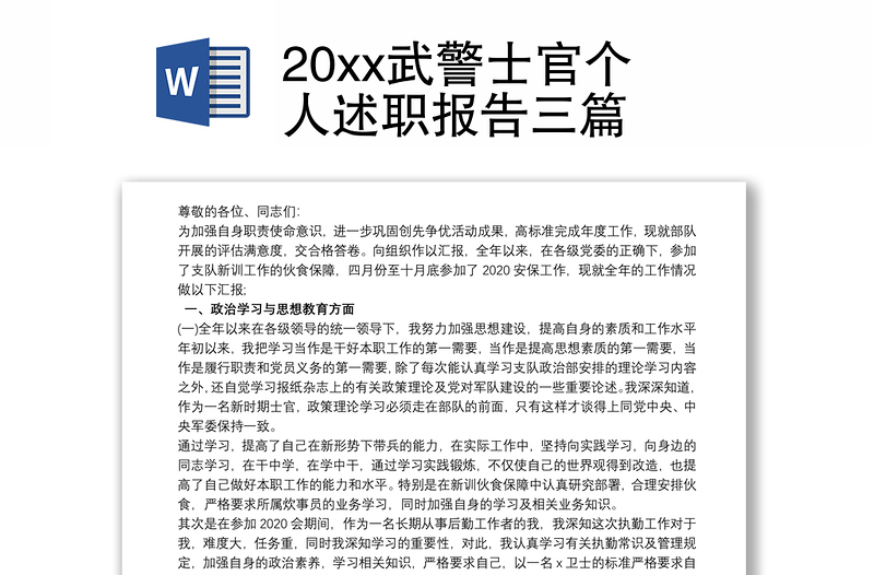 20xx武警士官个人述职报告三篇