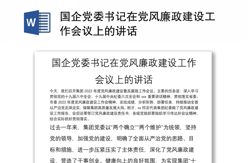 国企党委书记在党风廉政建设工作会议上的讲话