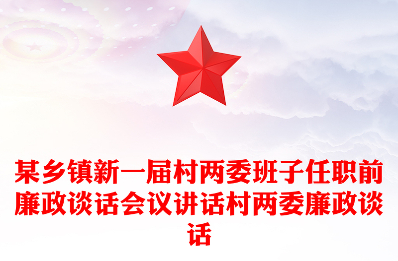 某乡镇新一届村两委班子任职前廉政谈话会议讲话村两委廉政谈话