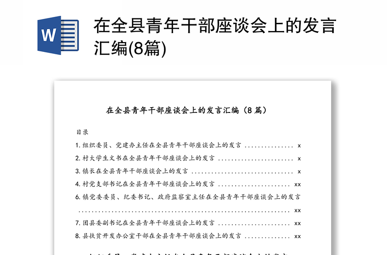 在全县青年干部座谈会上的发言汇编(8篇)