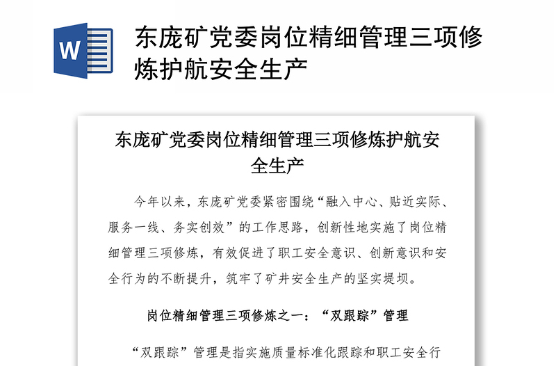 东庞矿党委岗位精细管理三项修炼护航安全生产