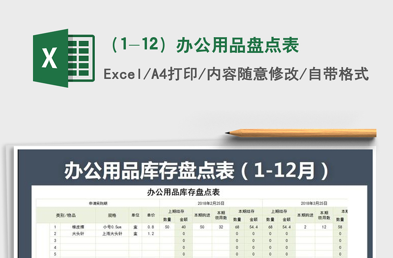 2021年（1-12）办公用品盘点表