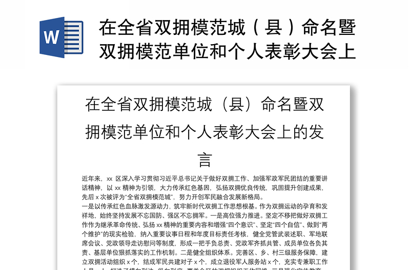 在全省双拥模范城（县）命名暨双拥模范单位和个人表彰大会上的发言