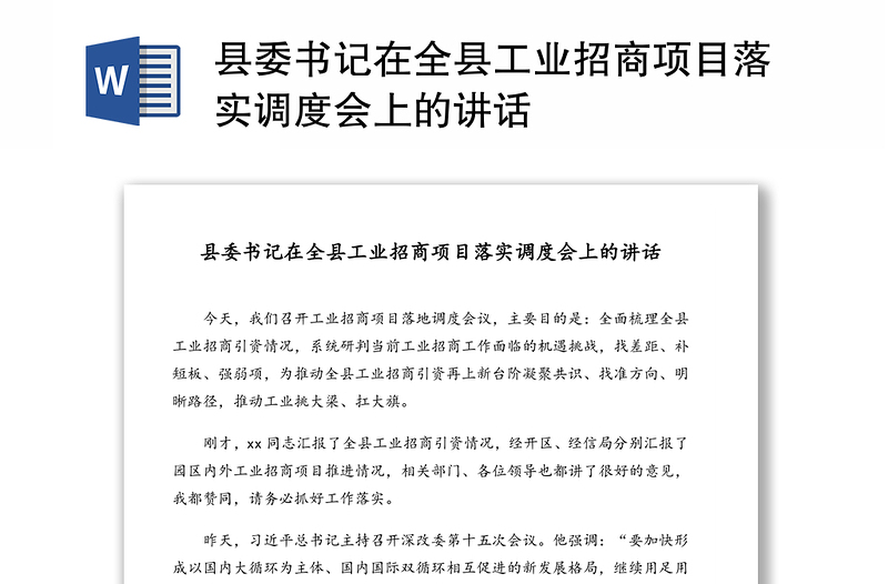 县委书记在全县工业招商项目落实调度会上的讲话