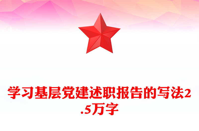 学习基层党建述职报告的写法2.5万字