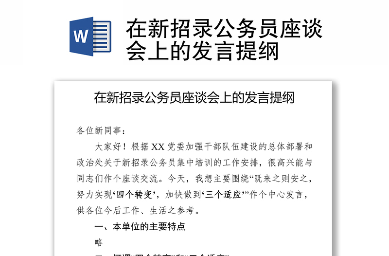 在新招录公务员座谈会上的发言提纲