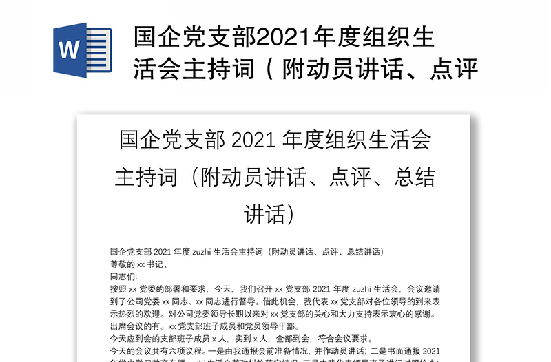 国企党支部2021年度组织生活会主持词（附动员讲话、点评、总结讲话）