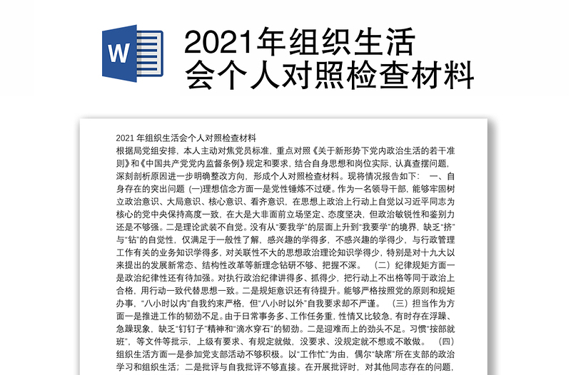 2021年组织生活会个人对照检查材料