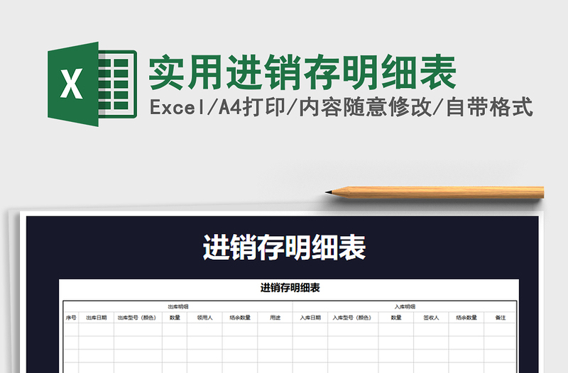 2021年实用进销存明细表免费下载