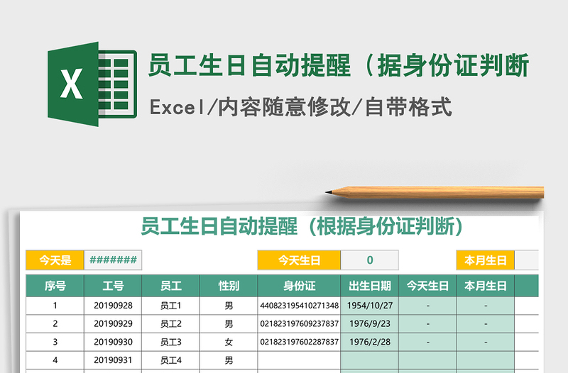 2021年员工生日自动提醒（据身份证判断