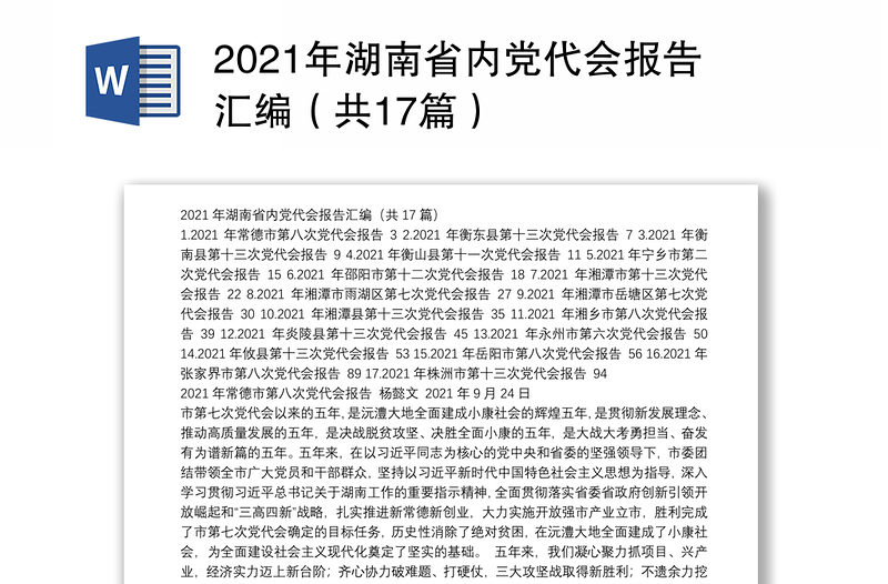 2021年湖南省内党代会报告汇编（共17篇）