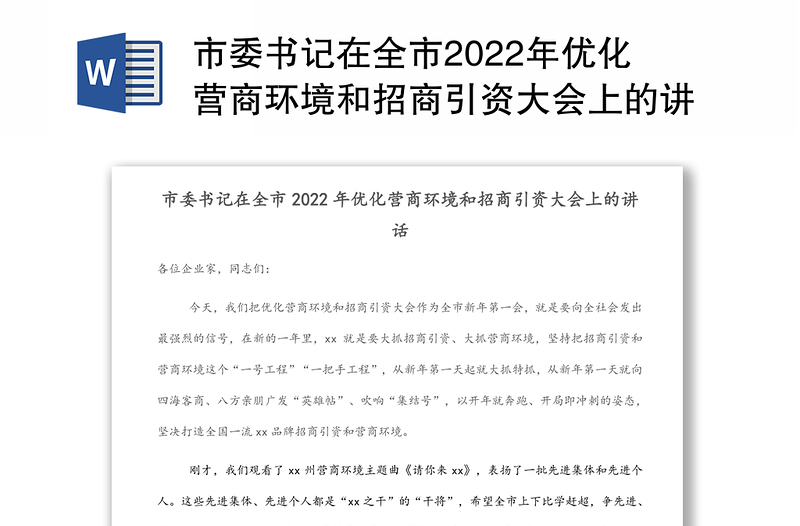 市委书记在全市2022年优化营商环境和招商引资大会上的讲话（1）