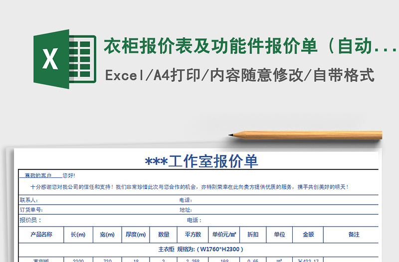 2021年衣柜报价表及功能件报价单（自动计算）免费下载