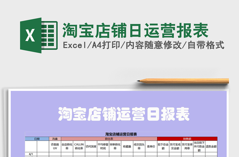 2021年淘宝店铺日运营报表