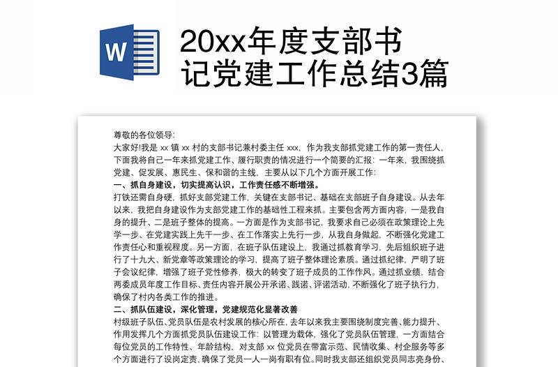 20xx年度支部书记党建工作总结3篇