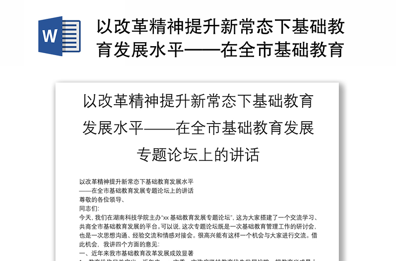 以改革精神提升新常态下基础教育发展水平——在全市基础教育发展专题论坛上的讲话