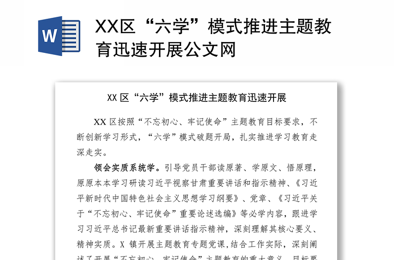 XX区“六学”模式推进主题教育迅速开展公文网