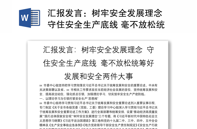 汇报发言：树牢安全发展理念 守住安全生产底线 毫不放松统筹好发展和安全两件大事