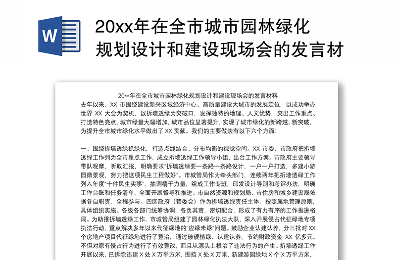 20xx年在全市城市园林绿化规划设计和建设现场会的发言材料