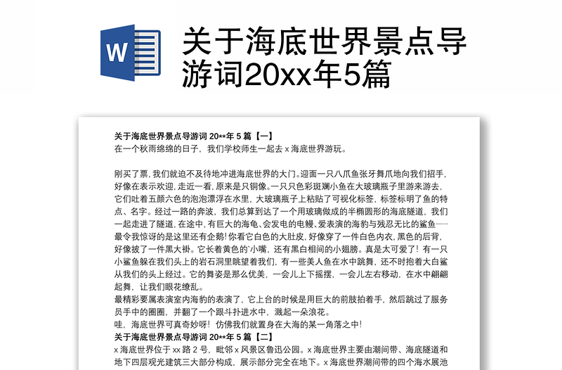 2021关于海底世界景点导游词20xx年5篇