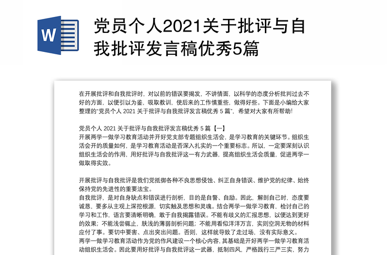 党员个人2021关于批评与自我批评发言稿优秀5篇