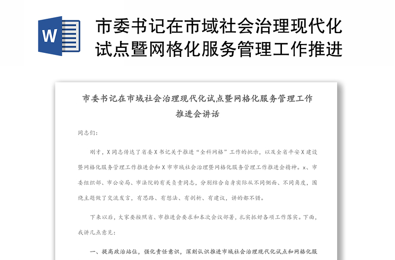 市委书记在市域社会治理现代化试点暨网格化服务管理工作推进会讲话