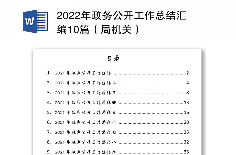 2022年政务公开工作总结汇编10篇（局机关）