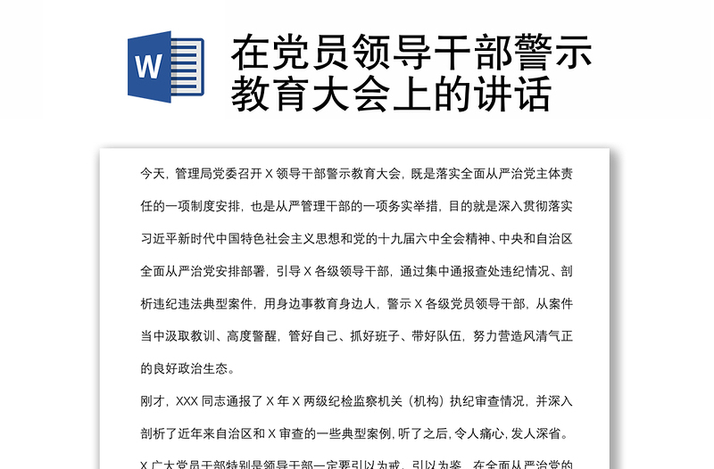 在党员领导干部警示教育大会上的讲话