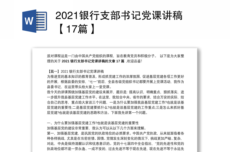 2021银行支部书记党课讲稿【17篇】