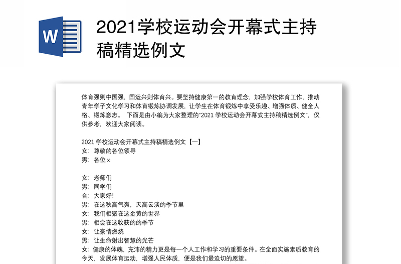 2021学校运动会开幕式主持稿精选例文