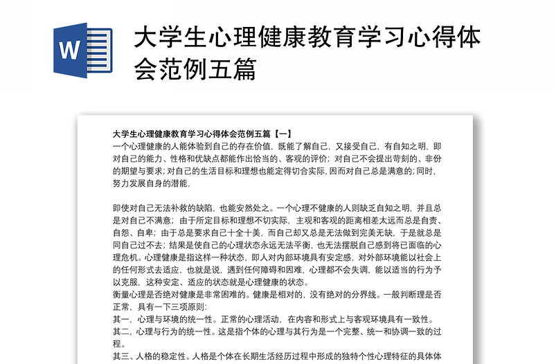 大学生心理健康教育学习心得体会范例五篇