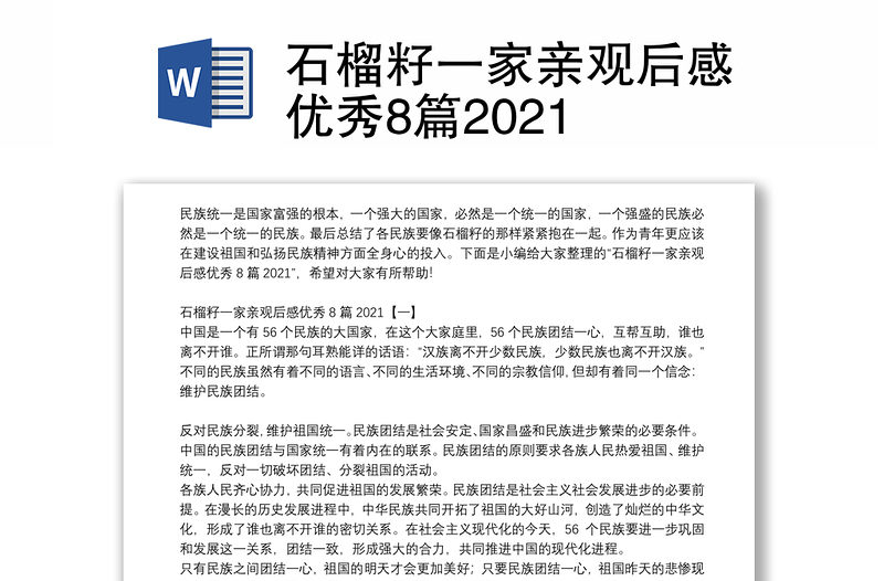 石榴籽一家亲观后感优秀8篇2021