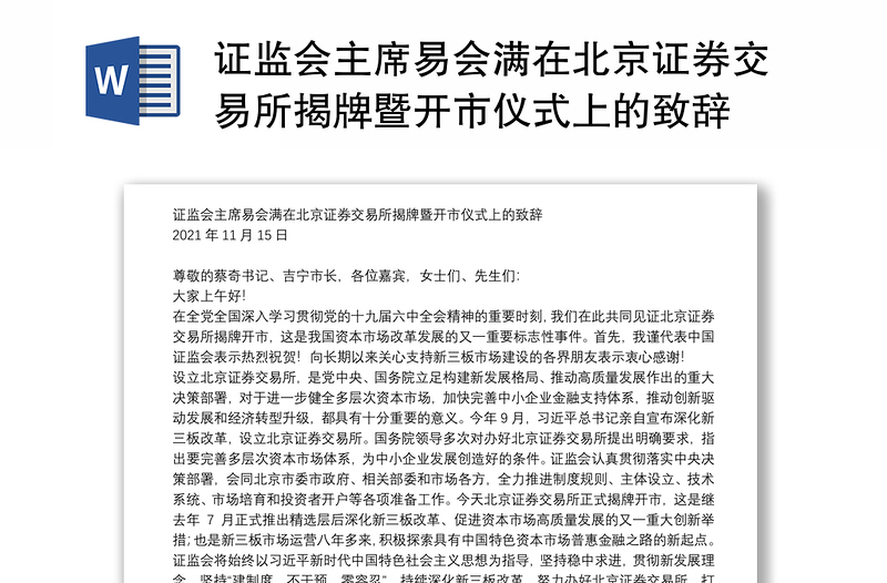 证监会主席易会满在北京证券交易所揭牌暨开市仪式上的致辞