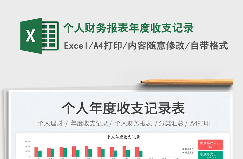 个人财务报表年度收支记录免费下载