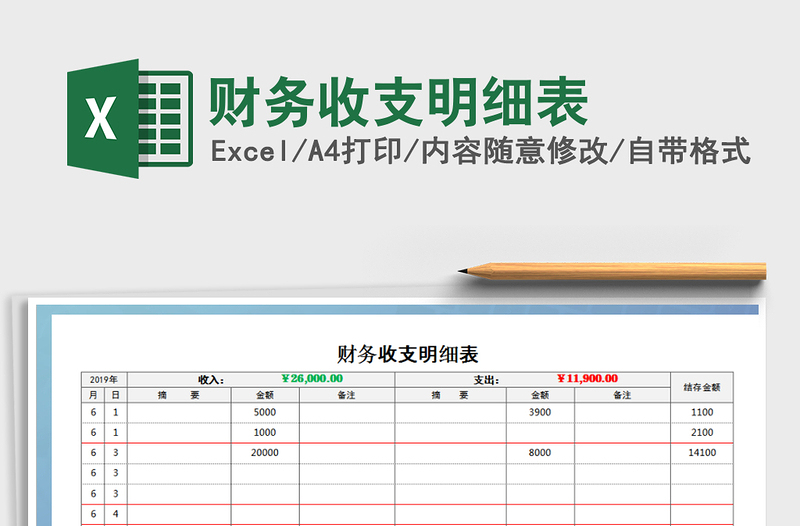 2022财务收支明细表免费下载