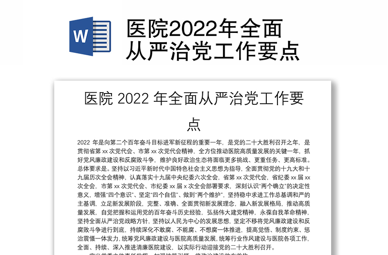 医院2022年全面从严治党工作要点