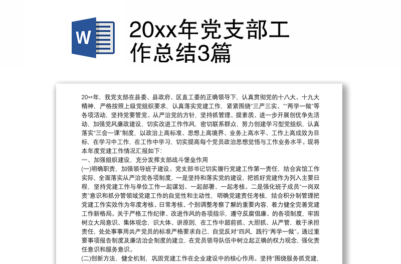 20xx年党支部工作总结3篇