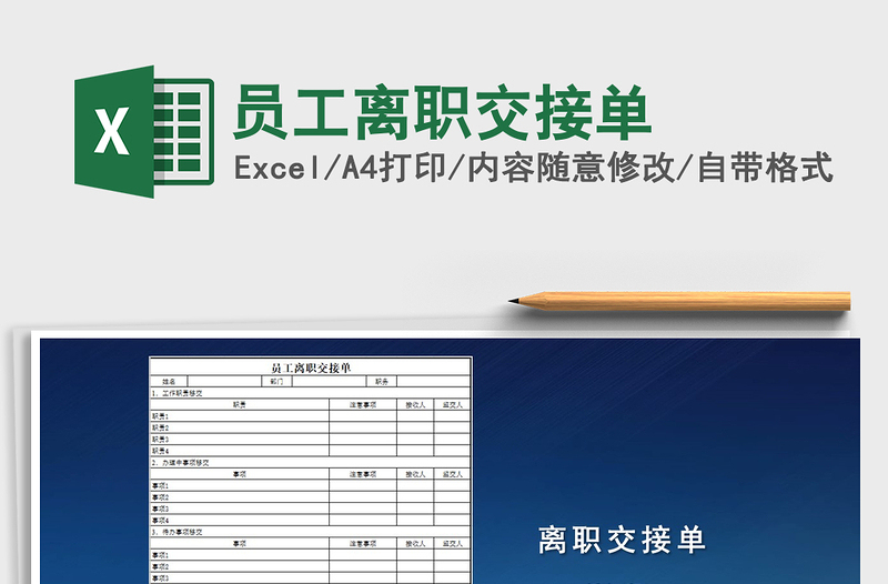 2021年员工离职交接单