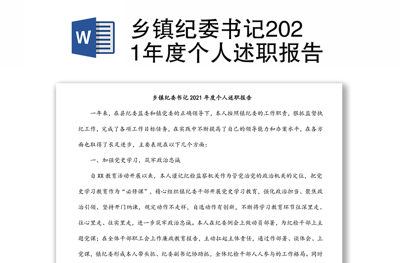 乡镇纪委书记2021年度个人述职报告