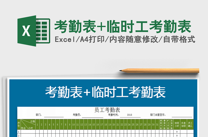 2021年考勤表+临时工考勤表