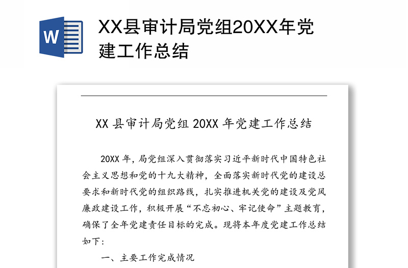 XX县审计局党组20XX年党建工作总结