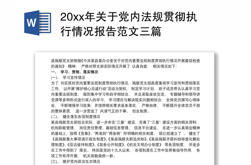 20xx年关于党内法规贯彻执行情况报告范文三篇