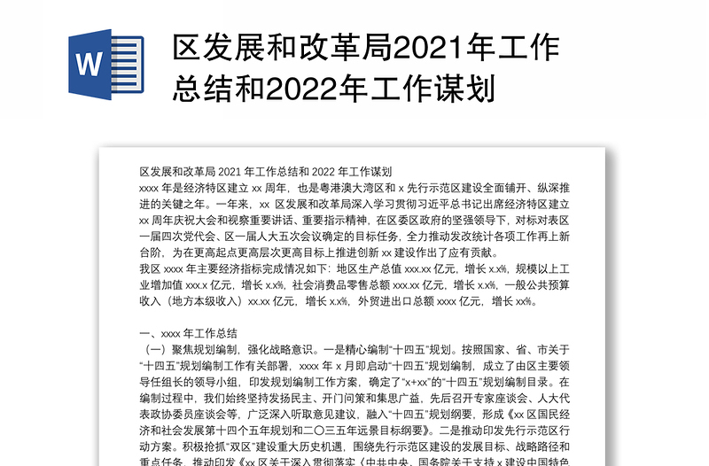 区发展和改革局2021年工作总结和2022年工作谋划